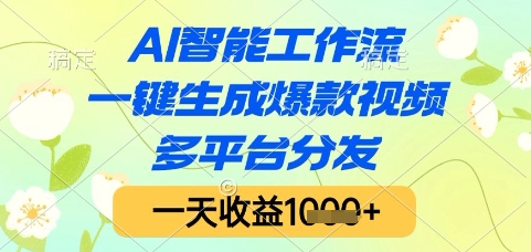 AI智能工作流，一键生成爆款视频，多平台分发，一天收益1k+【揭秘】-极客网创