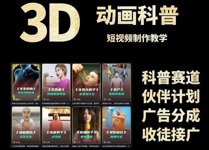 3D科普短视频变现全攻略，从文案创作到成品输出，附带素材下载链接-极客网创