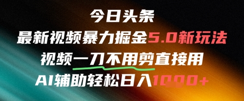 今日头条AI免剪辑搬运新风口，不剪直接发，暴力掘金日入四位数-极客网创