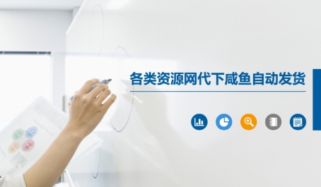 各类资源网代下咸鱼自动发货-极客网创