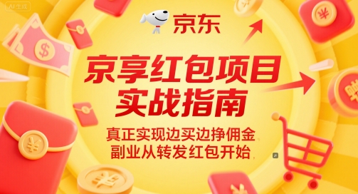 京享红包项目实战指南，真正实现边买边挣佣金，副业从转发红包开始-极客网创