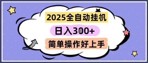 2025全自动挂G撸金，一天稳定3张，多机多挣，收益无上限，简单操作好上手【揭秘】-极客网创