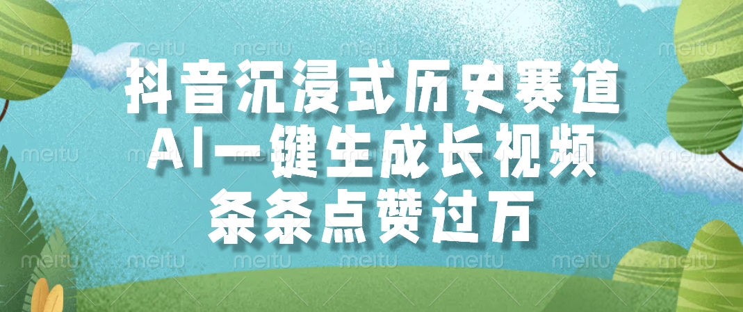 抖音沉浸式历史赛道，AI一键生成长视频，条条点赞过万-极客网创