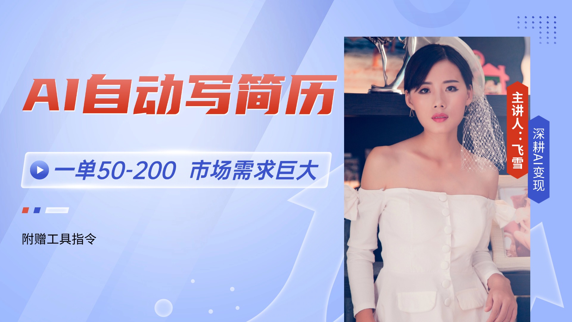 AI自动写简历，一单50-200，市场需求巨大，现在旺季，轻松月入过万【附…-极客网创