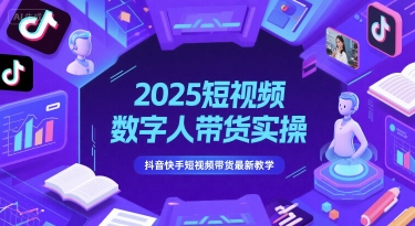2025短视频数字人带货实操，抖音快手短视频带货最新教学-极客网创