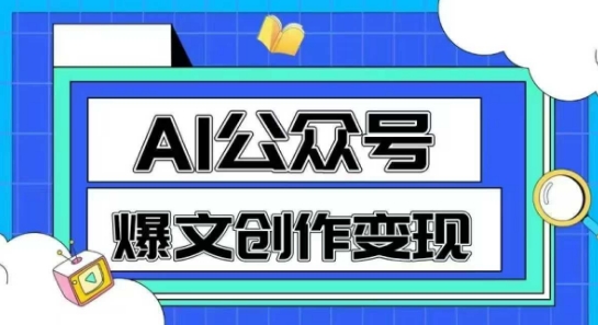 AI公众号爆文创作变现，教你一分钟生成一篇原创爆款文章-极客网创