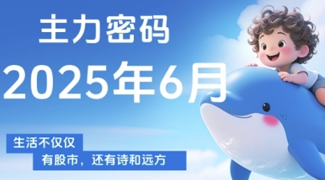 主力密码，助你洞察主力动向，培养个股分析能力，精准把握买卖时机(更新6月)-极客网创