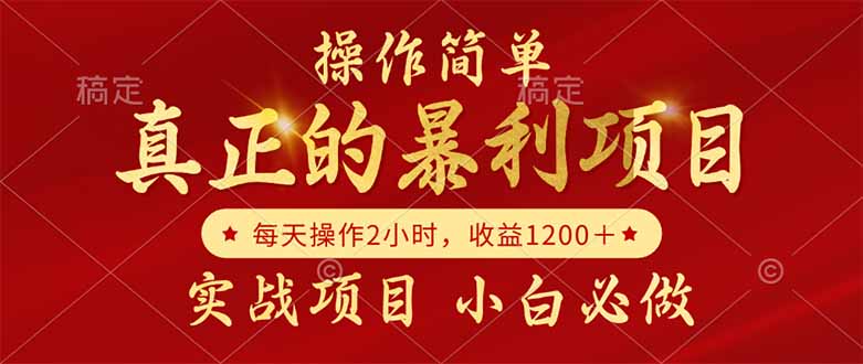 真正的暴利项目，操作简单，每天收益1200＋，自己做老板-极客网创