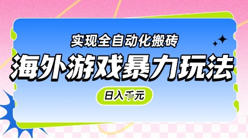 海外游戏暴力玩法，日入1k，实现全自动化搬砖【揭秘】-极客网创
