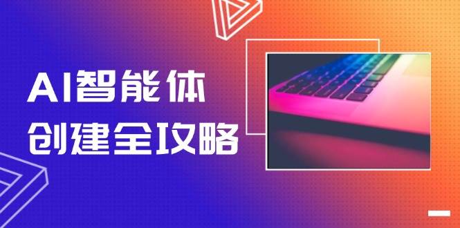 AI智能体创建全攻略，零代码搭建方法，实现工作流自动化，十倍提升效率-极客网创