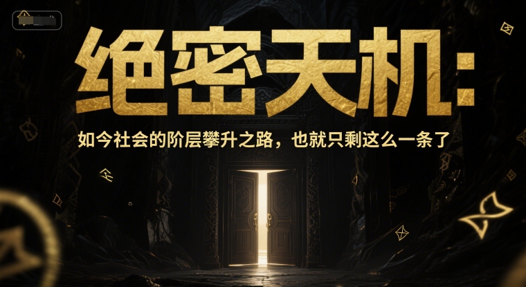 付费文章：绝密天机：如今社会的阶层攀升之路，也就只剩这么一条了-极客网创