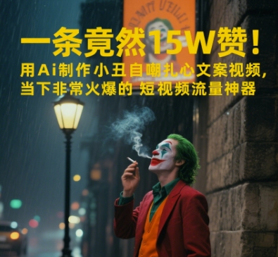 一条视频竟然15W赞！用AI制作小丑自嘲扎心文案视频，当下非常火爆的短视频流量神器-极客网创