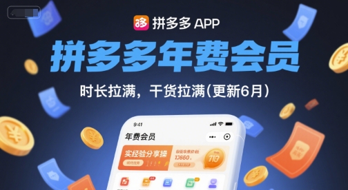 拼多多年费会员，实经验分享操，时长拉满，干货拉满(更新6月)-极客网创