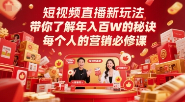 短视频直播新玩法，带你了解年入百W的秘诀，每个人的营销必修课-极客网创