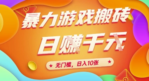 25年暴力游戏搬砖，全自动挂G，无门槛，日入10张【揭秘】、-极客网创