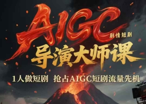 AIGC剧情短剧导演大师课，1人做短剧，抢占AIGC短剧流量先机-极客网创