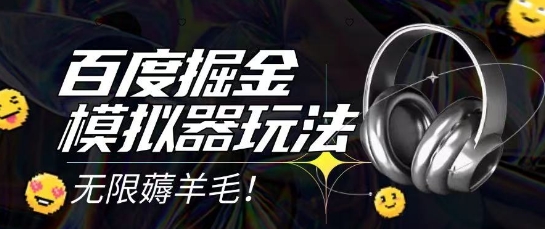 2025最新百度掘金模拟器挂机玩法，单机一天打15.无任何成本即可无限薅羊毛打金，矩阵操作月入过1W【揭秘】-极客网创