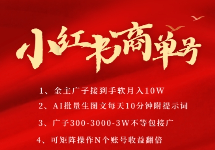 小红书商单号，AI轻松制作PLOG图文，商单接到手软3张-3k一条，每天轻松十分钟，矩阵n个账号，月入几个W-极客网创