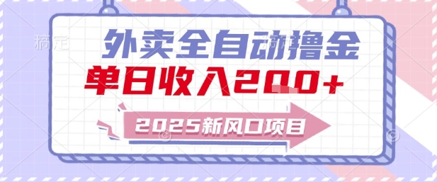 2025新风口外卖全自动撸金，单日收入2张+【揭秘】-极客网创