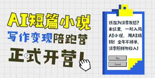 AI短篇小说写作变现陪跑营，0基础可学，三步写文，168投稿，快速拿稿费-极客网创