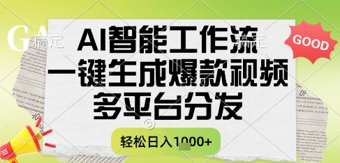 AI智能工作流，一键生成书单号爆款视频，多平台分发，每日收益多张【揭秘】-极客网创