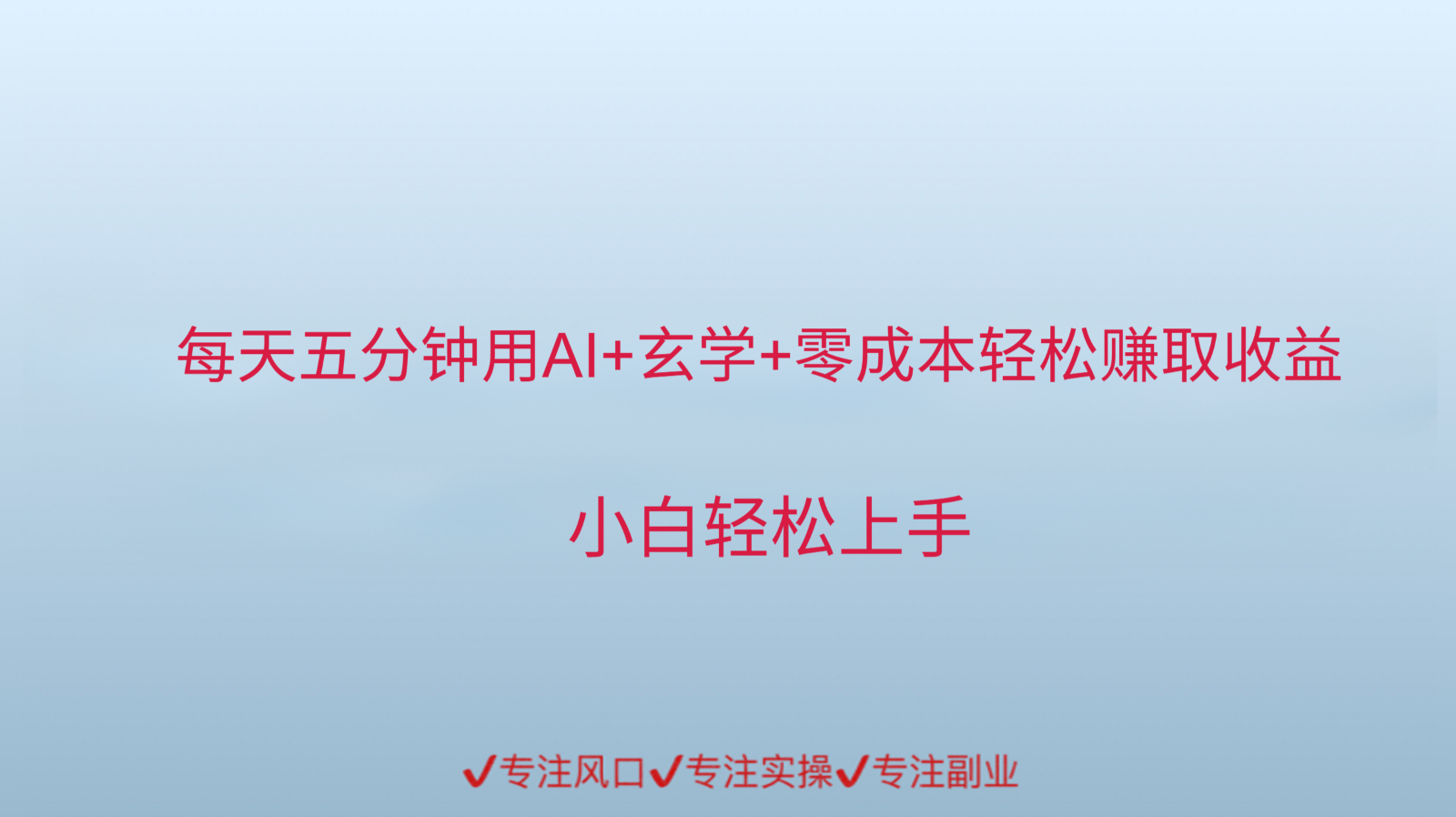 用AI生成玄学内容来赚取收益，每天花几分钟，轻轻松松赚取小一千-极客网创