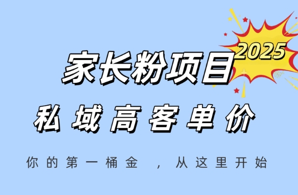 家长粉项目，一个可以长期变现暴利项目，私域高客单价，轻松完成你的人生第一桶金-极客网创