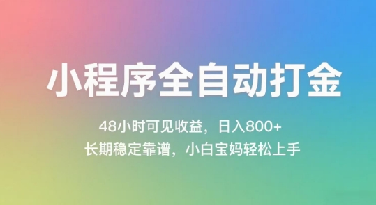 小程序全自动打金，48小时可见收益，日入几张，长期稳定靠谱，简单易上手【揭秘】-极客网创