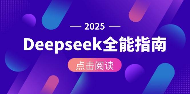 Deepseek全能指南：从安装部署到API调用，掌握AI核心操作全流程-极客网创