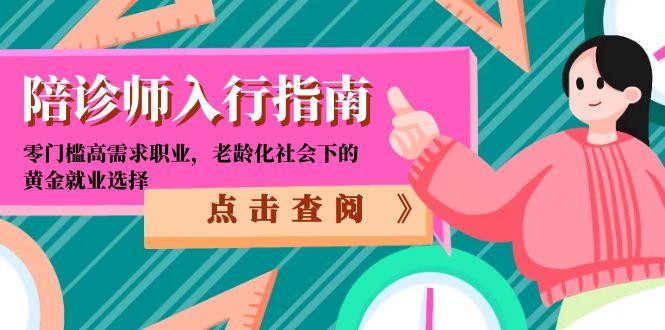 陪诊师入行指南：零门槛高需求职业，老龄化社会下的黄金就业选择-极客网创