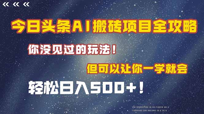 今日头条AI搬砖项目全攻略！一学就会，轻松日入500＋！-极客网创