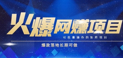 火爆全自动搬砖项目，可批量矩阵操作，爆款落地长期可做【揭秘】-极客网创