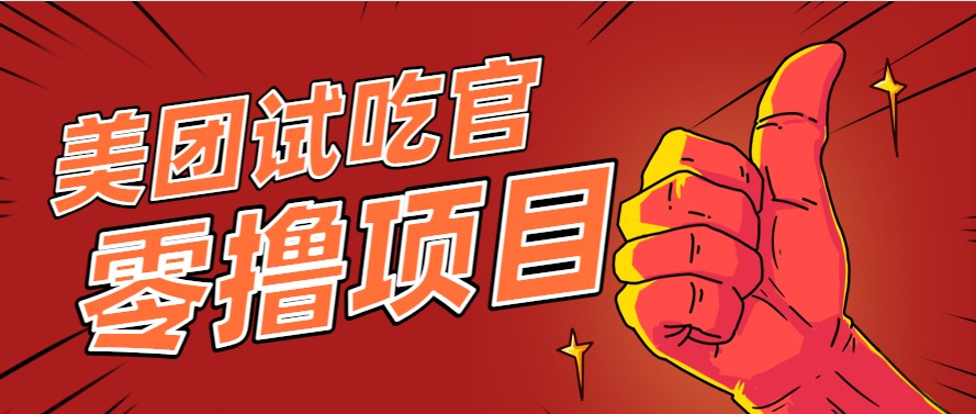 美团零撸项目玩法，简单操作，亲测到账18米！利用这个方法一个月撸个3000+-极客网创
