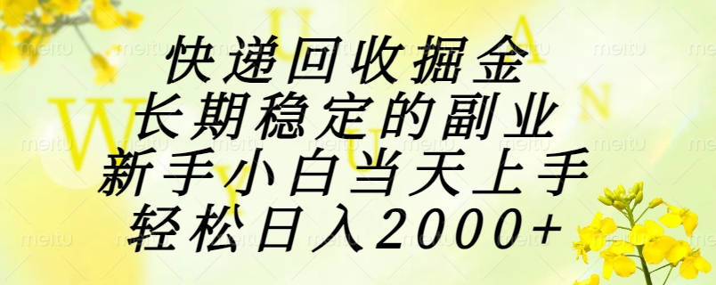 快递回收掘金，长期稳定的副业，新手小白当天上手，轻松日入2000+-极客网创