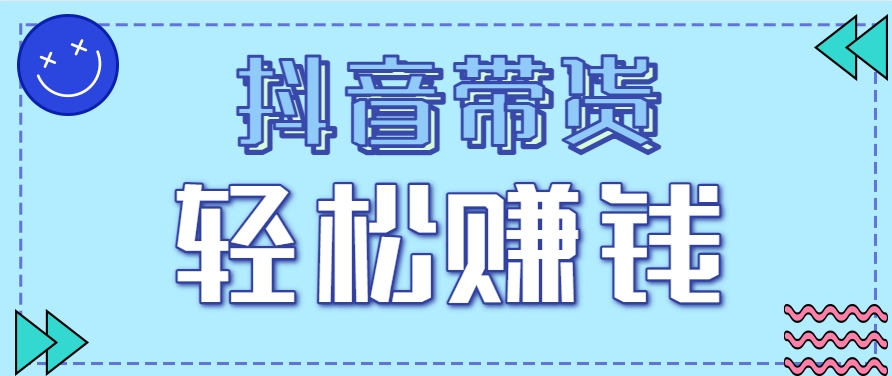 抖音带货拉新玩法，20元一单，没有门槛！抓紧上车吃肉-极客网创