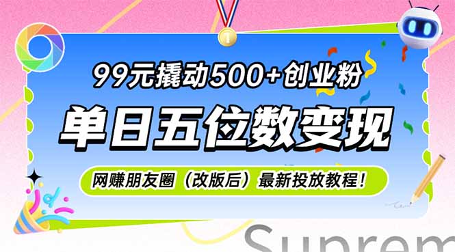 99元撬动500+创业粉，单日五位数变现，网创朋友圈(改版后-极客网创
