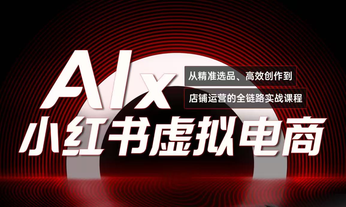 单号月收3w+，小红书低成本搞钱课《AI×小红书虚拟电商》全套-极客网创