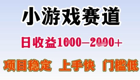 小游戏赛道日收益1k+，项目稳定，上手快，门槛低【揭秘】-极客网创