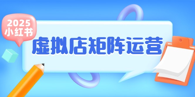 小红书虚拟店矩阵运营，铺货少款笔记，半自动化，开店轻松玩副业-极客网创