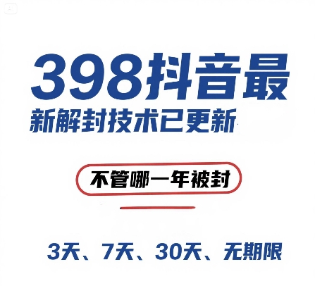 外面在卖398的抖音最新解封技术，禁言的不管哪一年被封，3天，7天，30天，无期限的都可以-极客网创
