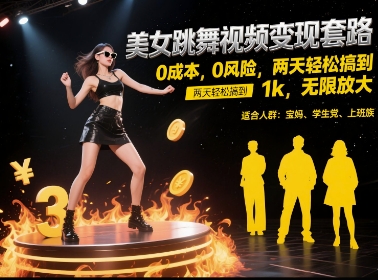 美女跳舞视频变现套路，0 成本 0 风险，两天轻松搞到 1k，无限放大【揭秘】-极客网创