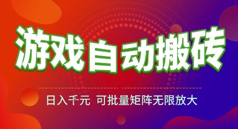 游戏全自动搬砖项目，日入1k，可批量矩阵无限放大【揭秘】-极客网创