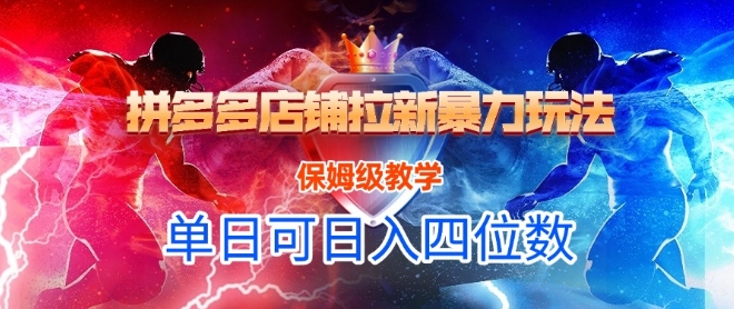 悟空直搜拼多多店铺拉新暴力玩法，保姆级教学，单日可入四位数-极客网创