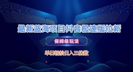 最新蓝海项目抖音极速版拉新，保姆级玩法，单日轻松日入三位数-极客网创