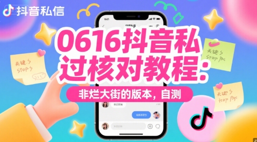 0616抖音私信过核对教程：非烂大街的版本，自测-极客网创