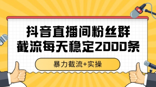 抖音直播间粉丝群暴力截流，一台电脑每天稳定2000条数据【揭秘】-极客网创