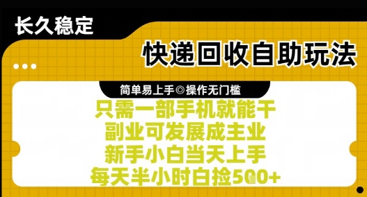 快递回收自助玩法，亲测只需一部手机就能干，新手小白当天上手，每天半小时白捡5张+【揭秘】-极客网创