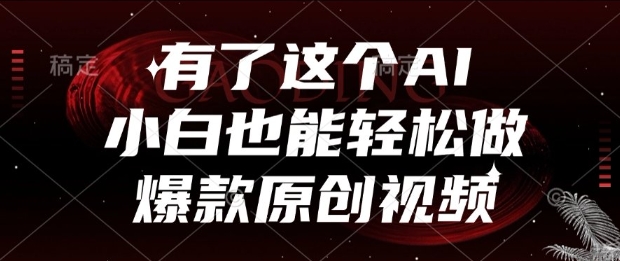 有了这个AI，小白也能轻松做爆款原创视频【揭秘】-极客网创