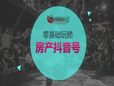 零基础玩转房产抖音号-抖音卖房教程-极客网创