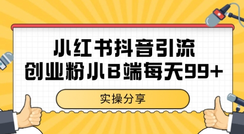 小红书抖音创业粉，小B端粉自热 日引99+的一个玩法【揭秘】-极客网创